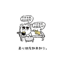 真心朋友越来越少