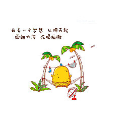 梦想面朝大海，吃喝拉撒