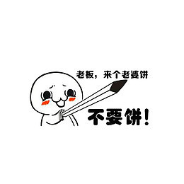 老板，来个老婆饼，不要饼