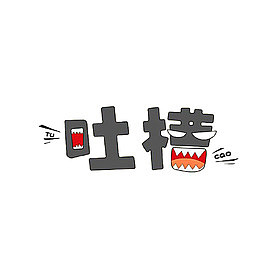 吐槽卡通手绘图