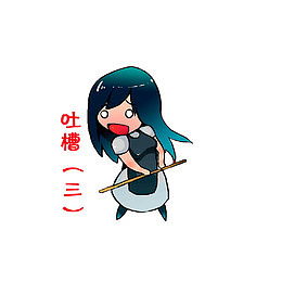 卡通吐槽