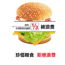 汉堡拒绝浪费