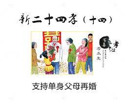 支持单身父母再婚