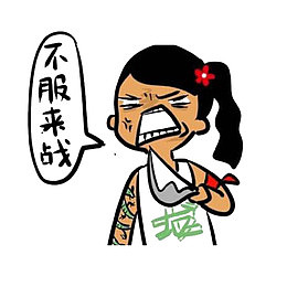 不服来战