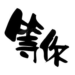我们在等你