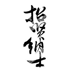 我们等你加入哟