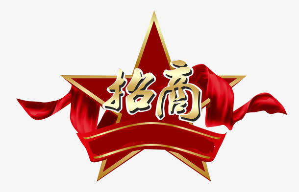 关键词 : 红星,丝带,招商艺术字