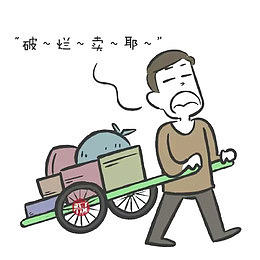 收破烂叫卖