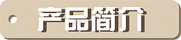 产品简介