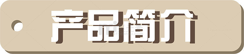 产品简介