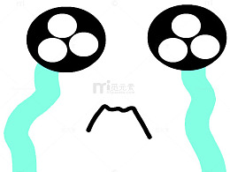 流眼泪表情