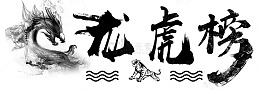 龙虎榜创新