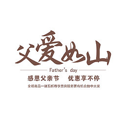父爱如山