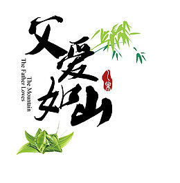 父爱如山