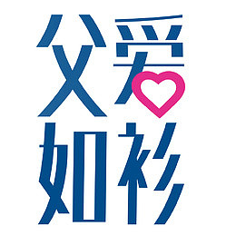 父爱如山