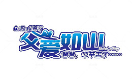 父爱如山
