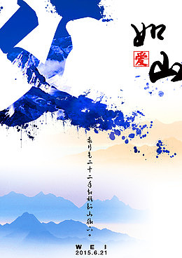 父爱如山免抠海报字体
