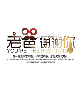 老爸谢谢你