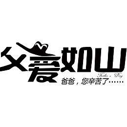 父亲节海报字体