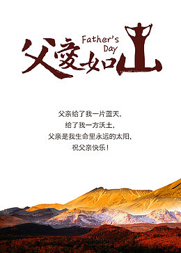 父爱如山蓝天海报设计