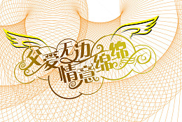 父亲节海报背景效果