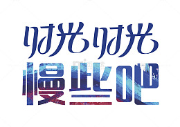 时光时光慢些吧艺术字