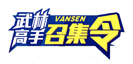 武林高手召集令