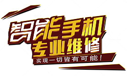智能手机专业维修