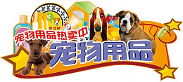 有趣的宠物用品设计元素