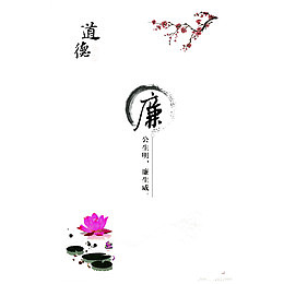 中国风廉政文化海报