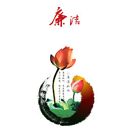 清廉水墨莲花