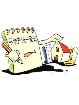 不动产的登记