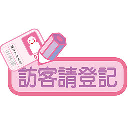 访客登记标签