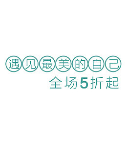 遇见最美的自己