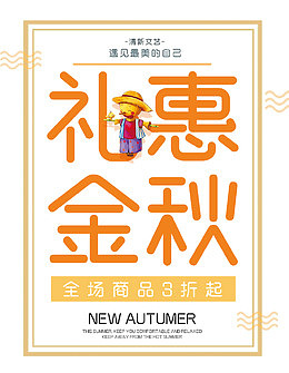 礼惠金秋海报设计
