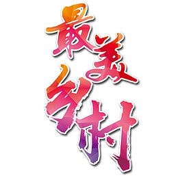 最美乡村