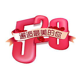 520邂逅最美的你艺术字
