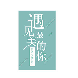 遇见最美的你排版