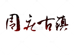周庄艺术字