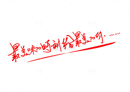 最美味的时刻给最美的你艺术字