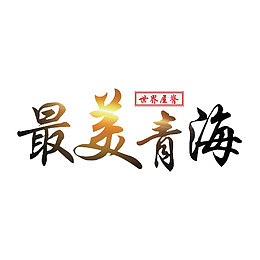 最美青海艺术字