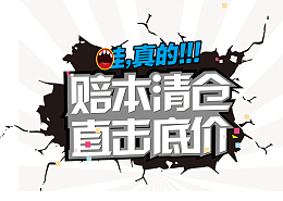 赔本清仓直击底价