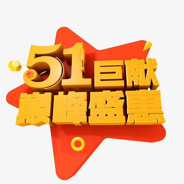 五一巨献艺术字