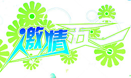 绿色花朵激情五一