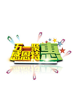 五一节促销海报艺术字