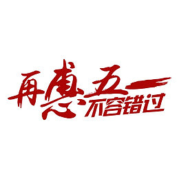 再惠五一不容错过