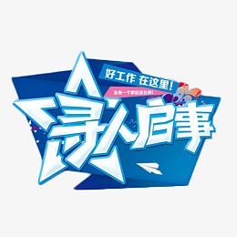 寻人启事艺术字