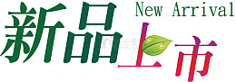 春季新品上市迎春素材