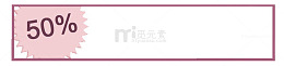百分之五十折扣框特价优惠