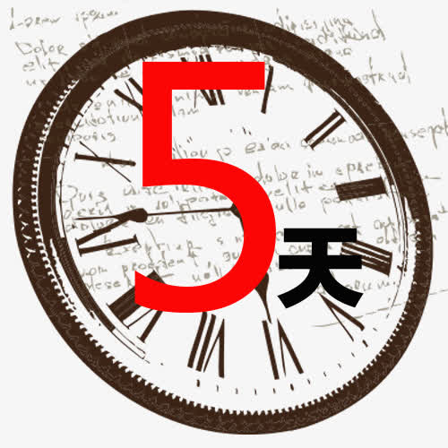 钟表与5天创意图